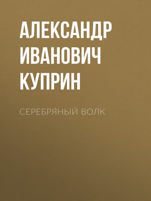 cover image of Серебряный волк